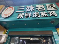 -三妹老屋新鲜焗盐鸡