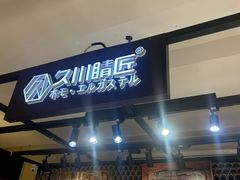 -日本手作眼镜·久川睛匠(龙德店)