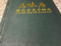 -厚味居炙子烤肉·清真(天桥南纬路店)