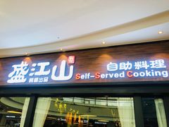 门面-盛江山自助料理(太原街万达店)