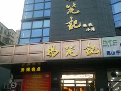 -锡笼记·无锡小笼(人民路店)