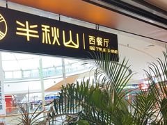 -半秋山西餐厅(巴南万达广场店)