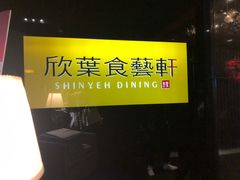-欣叶食艺轩