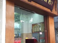 门面-省城濑粉(龙津店)