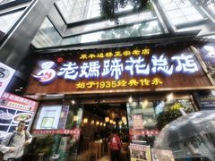 -易老妈蹄花.特色川菜(人民公园总店)