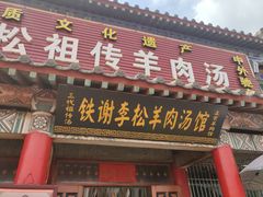 门面-铁谢李松祖传羊肉汤馆