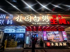 -桂园白粥·潮汕老味道