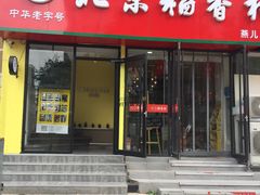 门面-北京稻香村(燕儿岛路店)