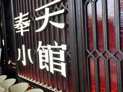 -奉天小馆·非遗东北菜(沈阳万象城店)