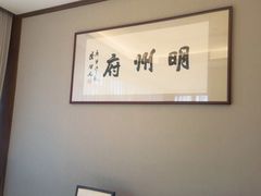 -明州小宴(文化广场店)