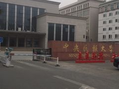 -中央民族大学
