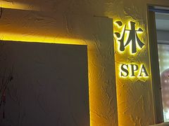 -沐·SPA悠享影院足道(海岸城店)