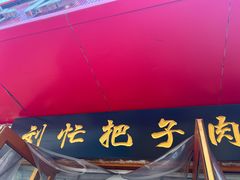 -刘小忙把子肉(北园大街总店)