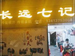门面-长远七记