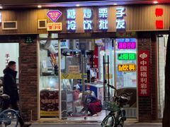 -栗子侠奶皮子糖葫芦(长宁店)