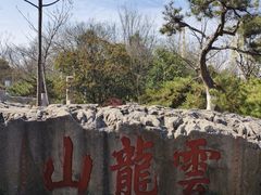 -云龙山