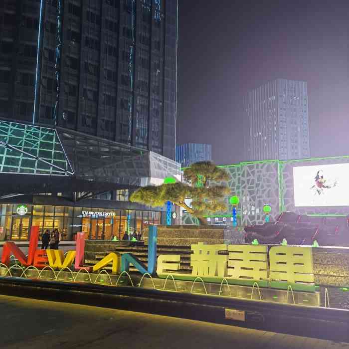 新弄里-"盐城新天地"新弄里"位于城南行政中心,主."-大众点评移动版