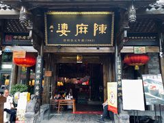 门面-陈麻婆豆腐总店