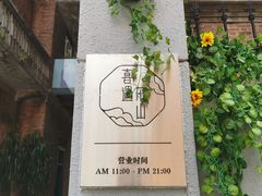 门面-馨园villa融合菜(东山店)