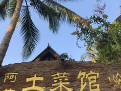 -纳兰傣雀傣味餐厅