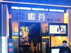 门面-嫩芽·重庆菜馆(十八梯露台观景店)