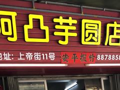 门面-阿凸芋圆(上帝街店)
