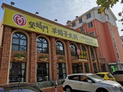 门面-望蝎门羊蝎子火锅(祭城店)