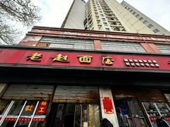 -老赵面店(大西路店)