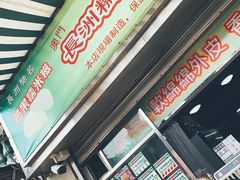 门面-澳门长洲糯米糍(柯打苏沙街店)