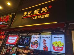 门面-黑色经典臭豆腐·湖南特产(步行街店)