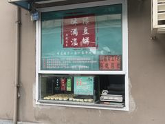 -酥满溢绿豆饼(共和新路店)