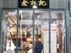 -蔡林记(汉街店)
