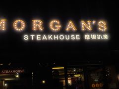 门面-摩根扒房(桐梓林店)