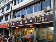 门面-米二红烧兔(华阳店)