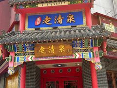 -董记老清泉·北京涮羊肉(河西店)