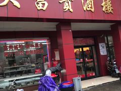 门面-大富贵(临沂店)