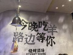 -路边羊烧烤酒场(宝带路店)