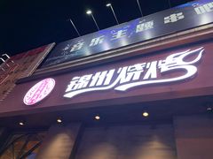 门面-锦州烧烤·纸包鱼(物资学院路店)