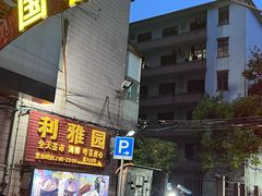 -利雅园酒家(大沙地店)