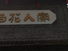 -百花人家(门城水岸店)