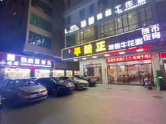 -顺德公平靓正特色牛花粥(花都店)