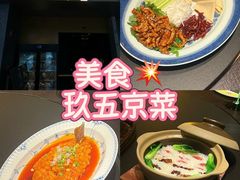 -玖五京菜(杭州城北万象城店)