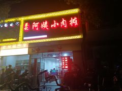 门面-阿姨小肉摊(同济西苑店)