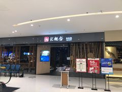门面-湘汇概念铁板烧(铁西万达店)