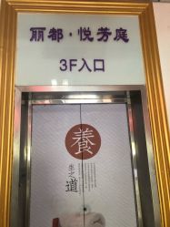 -悦芳庭美肤美体品牌集合店