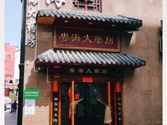 -粤海大药房(粤海广场店)