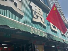 -贯贯吉·清真餐厅(浙江中路店)