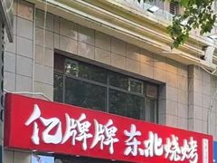 -亿牌牌东北烧烤(博物馆旗舰店)