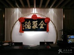 -全聚德(江宁店)