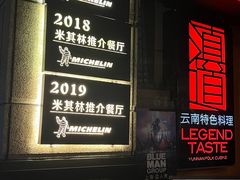 -滇道云南特色料理(康定路店)